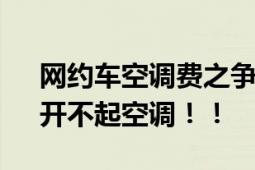 网约车空调费之争:开空调要加钱? 众司机：开不起空调！！