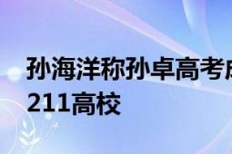 孙海洋称孙卓高考成绩超预期 有望录入985、211高校