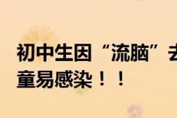 初中生因“流脑”去世 专家详解 15岁以下儿童易感染！！