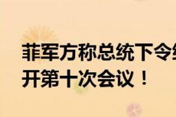 菲军方称总统下令缓和南海紧张局势 计划召开第十次会议！