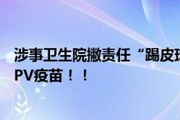 涉事卫生院撇责任“踢皮球” 卫生院职工用生理盐水冒充HPV疫苗！！