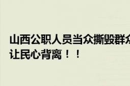 山西公职人员当众撕毁群众办事材料 网友：滥用权力必将会让民心背离！！