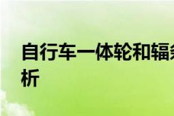 自行车一体轮和辐条轮哪个好？ 全面对比分析