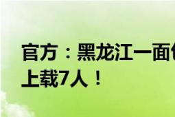 官方：黑龙江一面包车被风电机叶片刺穿 车上载7人！