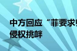 中方回应“菲要求归还被缴武器” 菲方停止侵权挑衅