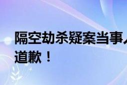 隔空劫杀疑案当事人申请3700万国赔和公开道歉！