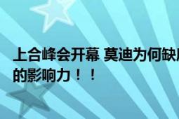 上合峰会开幕 莫迪为何缺席：无法媲美中俄两国在上合组织的影响力！！