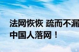 法网恢恢 疏而不漏！一名孕妇涉嫌在菲绑架中国人落网！