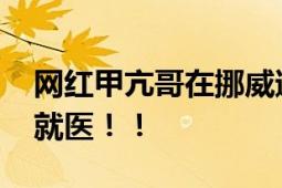 网红甲亢哥在挪威遭粉丝围攻 被保安抬上车就医！！