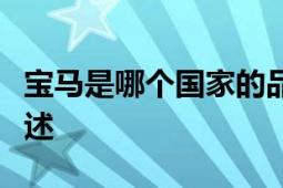 宝马是哪个国家的品牌？品牌历史及影响力概述