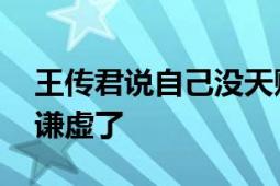 王传君说自己没天赋不想拍动作戏 网友：别谦虚了