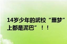 14岁少年的武校“噩梦” 父母：神情呆滞地走回宿舍“脸上都是泥巴”！！