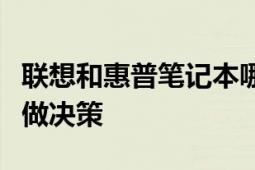 联想和惠普笔记本哪个好？全面对比分析帮你做决策