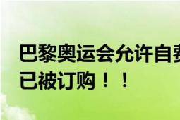 巴黎奥运会允许自费安装空调 约2500台空调已被订购！！