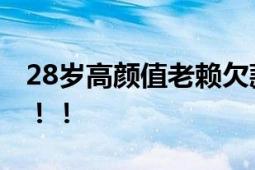 28岁高颜值老赖欠款600余万 法院悬赏60万！！