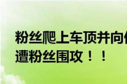 粉丝爬上车顶并向他泼水 网红甲亢哥在挪威遭粉丝围攻！！