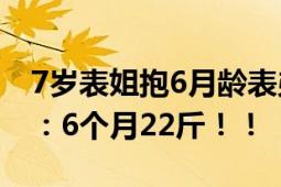 7岁表姐抱6月龄表弟像抱着小巨人 男婴母亲：6个月22斤！！