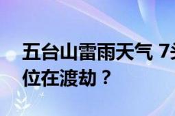 五台山雷雨天气 7头牛遭雷击死亡 网友：哪位在渡劫？