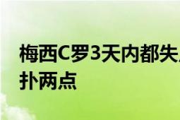 梅西C罗3天内都失点后被门将拯救 大马丁连扑两点