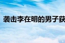 袭击李在明的男子获刑15年 具体什么情况？