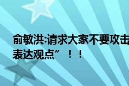 俞敏洪:请求大家不要攻击主播 “大家多用理性平和的语言表达观点”！！