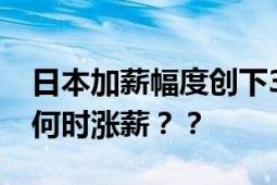 日本加薪幅度创下33年新高 网友：国内牛马何时涨薪？？