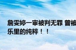 詹雯婷一审被判无罪 曾被诬告伪造文书 直言：期待回归音乐里的纯粹！！