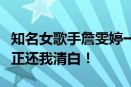 知名女歌手詹雯婷一审被判无罪：感谢司法公正还我清白！