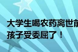 大学生喝农药离世前曾下跪向室友道歉 家属：孩子受委屈了！