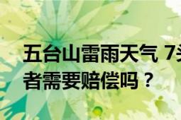 五台山雷雨天气 7头牛遭雷击死亡 景区管理者需要赔偿吗？