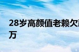 28岁高颜值老赖欠款600余万 被法院悬赏60万