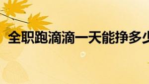 全职跑滴滴一天能挣多少钱？真实收入解析