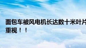 面包车被风电机长达数十米叶片刺穿 车上载7人 运输安全要重视！！