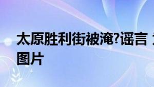 太原胜利街被淹?谣言 为2022年的路段积水图片