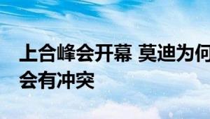 上合峰会开幕 莫迪为何缺席 印方：日程与议会有冲突