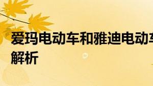 爱玛电动车和雅迪电动车哪个更好？全面对比解析