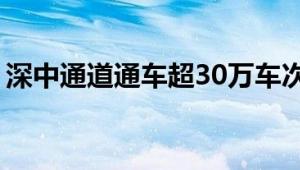 深中通道通车超30万车次 日均超过10万车次