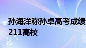 孙海洋称孙卓高考成绩超预期 有望录入985、211高校