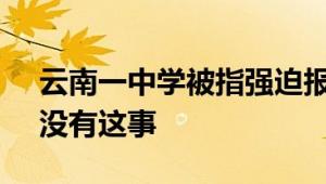 云南一中学被指强迫报考指定高中 招考办：没有这事