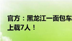 官方：黑龙江一面包车被风电机叶片刺穿 车上载7人！