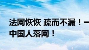 法网恢恢 疏而不漏！一名孕妇涉嫌在菲绑架中国人落网！