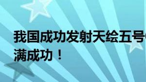 我国成功发射天绘五号02组卫星 发射任务圆满成功！