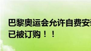 巴黎奥运会允许自费安装空调 约2500台空调已被订购！！