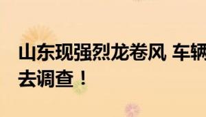 山东现强烈龙卷风 车辆被刮走 气象局称已前去调查！