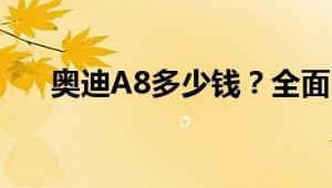 奥迪A8多少钱？全面了解奥迪A8价格