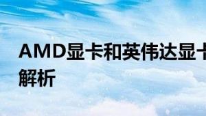 AMD显卡和英伟达显卡哪个更好？全面对比解析