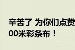 辛苦了 为你们点赞！消防连夜在洞庭湖铺9500米彩条布！