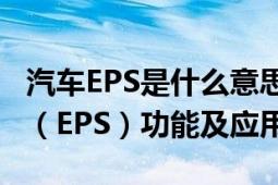 汽车EPS是什么意思？解析汽车电子稳定系统（EPS）功能及应用