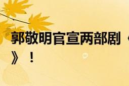 郭敬明官宣两部剧《燃霜为昼》、《我心尔尔》！