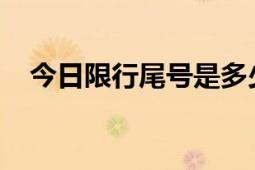 今日限行尾号是多少？最新限行通知一览